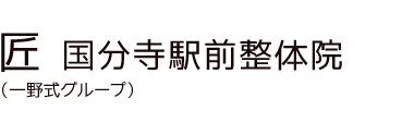 「匠 国分寺駅前整体院」 ロゴ