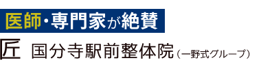 「匠 国分寺駅前整体院」ロゴ