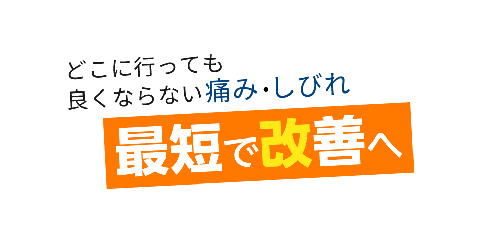 「匠 国分寺駅前整体院」 メインイメージ